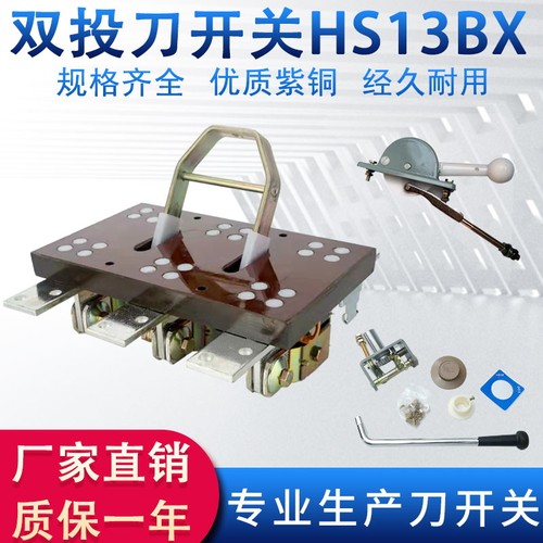 HS13BX旋转开启紫铜双电源转换刀闸隔离开关三相发电机倒顺1000a
