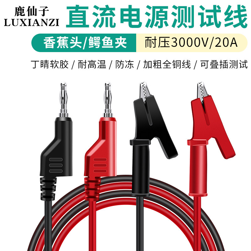 鹿仙子加粗鳄鱼夹电源线电力测试线高压电源导线香蕉头万用表插头