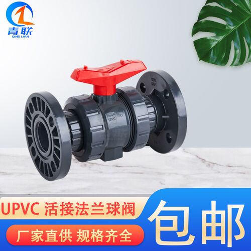 UPVC法兰塑料由令活接球阀全塑料防腐蚀耐配套工业管道化工球阀