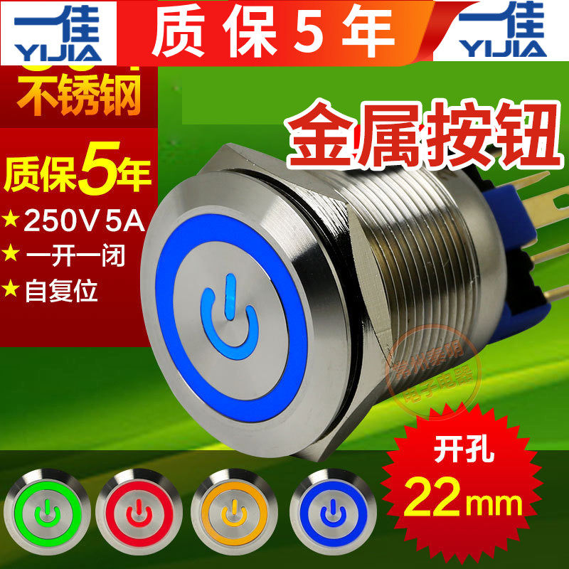 一佳GQ22-11EPS复位金属不锈钢带灯按钮开关电源标志22mm220V24V