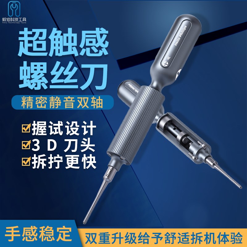 3D螺丝刀潜力超触感握试设计静音双轴立体刀头手机维修拆拧螺丝图片