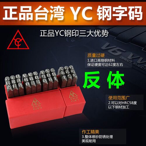 原装台湾YC 红盒钢字码 反体数字码 英文字母码 钢字 冲字 凿钢印