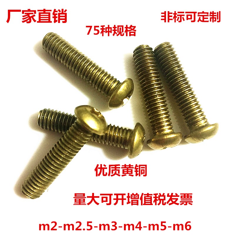 GB818H62黄铜机螺钉圆头十字螺丝铜罗丝m2x5--12m2.5x8-12m3x3-40