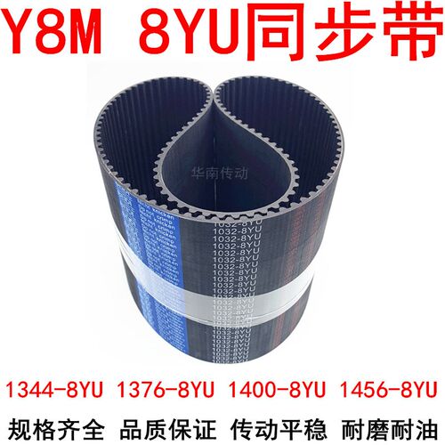 橡胶同步带1344-8YU 1376-8YU 1400-8YU 1456-8YU同步皮带Y8M皮带