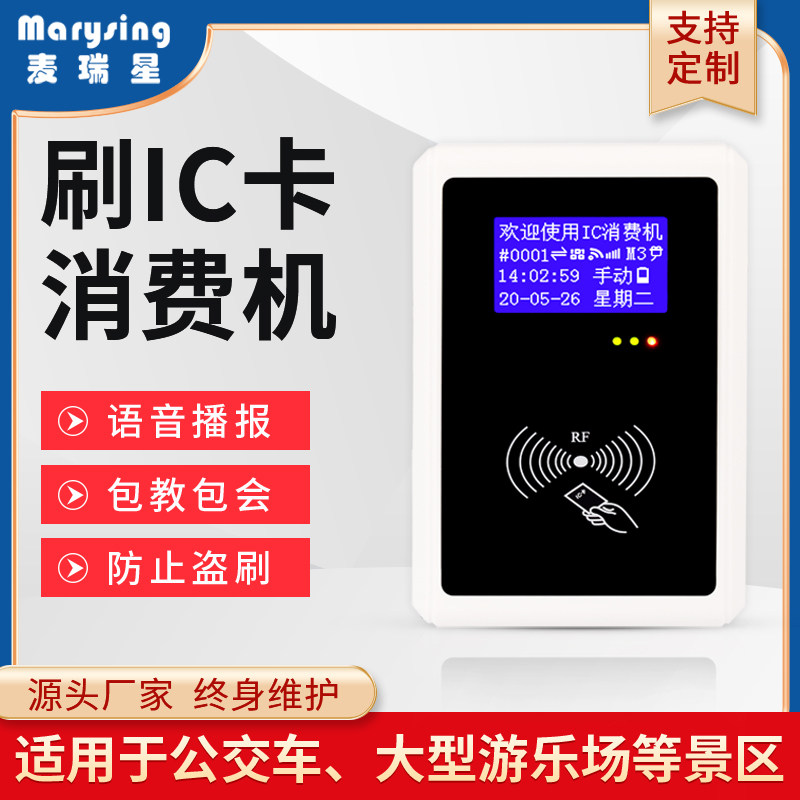 游乐场消费机IC卡风景区售饭收费机游乐园消费系统巴士公车刷卡机