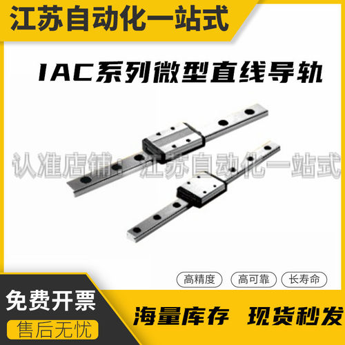 微型直线导轨IAC01-H8-L40-L55-L70-L85-L100-L115-L130