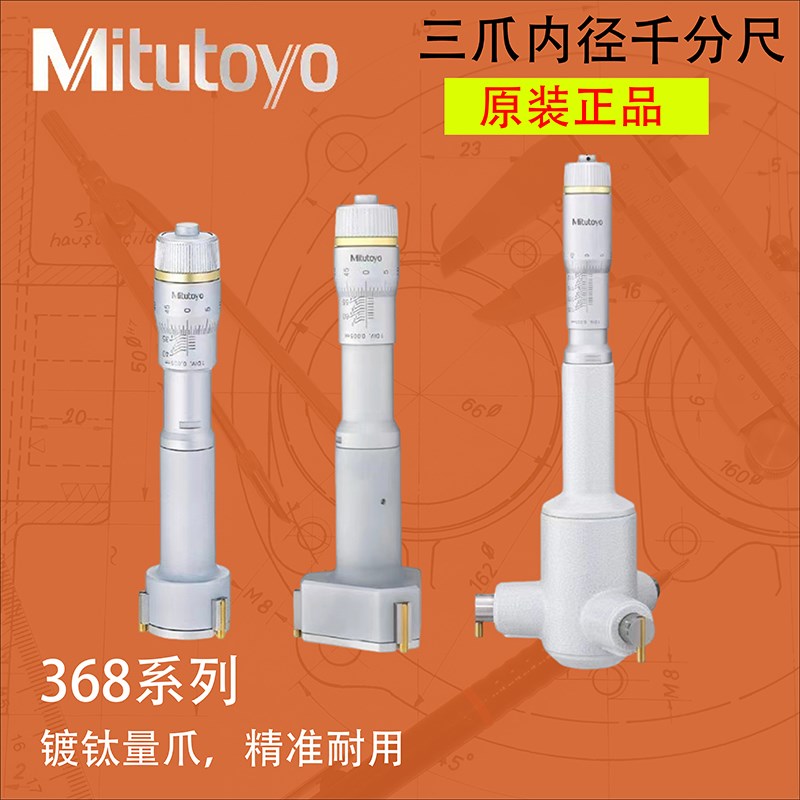 日本三丰 三爪内径千分尺3点内测孔径368-161高精度机械 三抓内圆图片