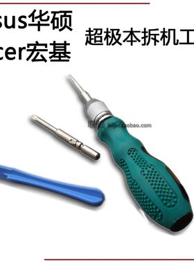 华硕UX超极本Asus RX u4000拆机工具acer s7 蜂鸟笔记本6角螺丝刀
