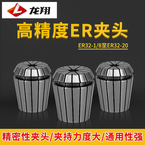 龙翔er32筒夹弹性雕刻机主轴配件刀夹高精度弹簧铣夹头雕刻刀夹头