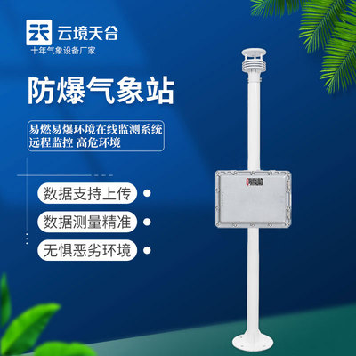 防爆气象站工业煤矿罐区化工厂大屏幕监测五要素传感器风速风向