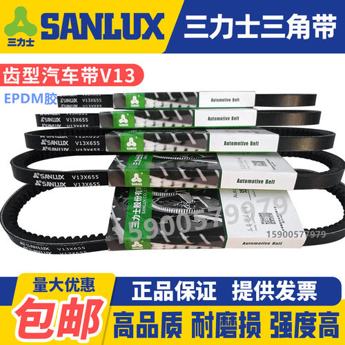 三力士SANLUX汽车风扇齿形三角皮带V13X650 655 660 665 670 675