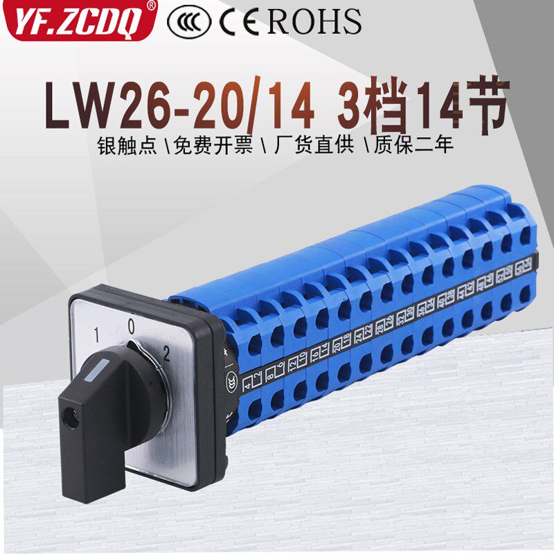 LW26-20/14三档14节十四线双电源切换电机信号控制万能转换开关