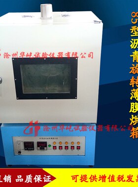 85型沥青旋转薄膜烘箱蒸发损失试验箱沥青耐老化性薄膜烘箱盛样皿