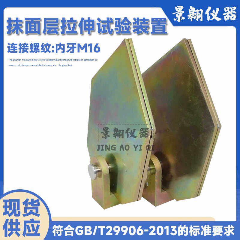 抹面层拉伸试验装置模塑聚苯板薄抹灰外墙外保温系统材料夹具装置