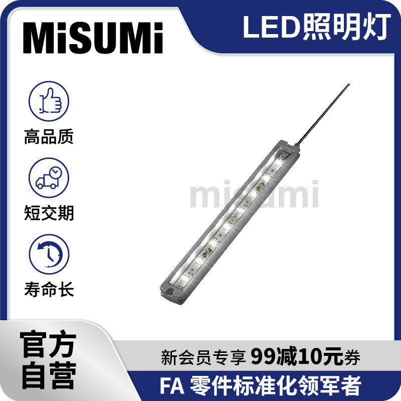 标准品 米思米LED照明工作灯条形防尘防水车床平面发光 MISUMI