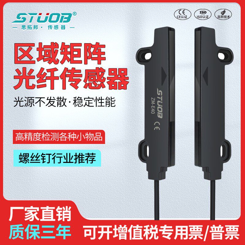 思拓邦STUOB高精度宽区域ZM-E40光电检测对射矩阵透过光纤传感器