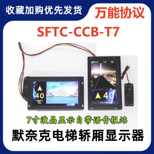 适用默奈克电梯7寸液晶图片机显示器SFTC-CCB-T7(TS7)-TPJ-YY