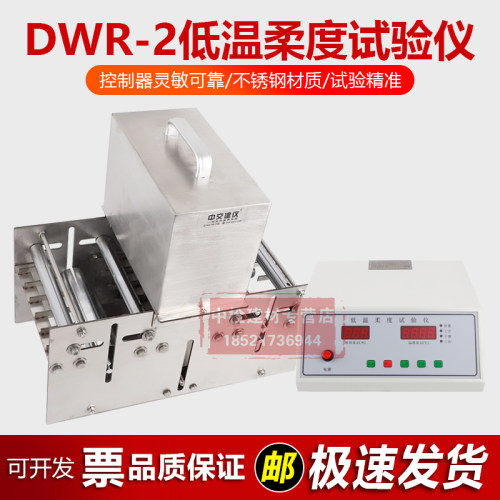 中交建仪DWR-2低温柔度试验仪低温柔性弯曲试验器防水卷材柔度仪