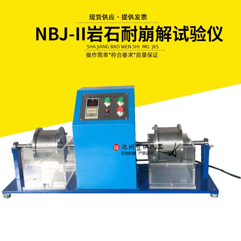 NBJ-II岩石耐崩解试验仪/耐崩解试验机/岩石耐崩解测试仪抗崩解性