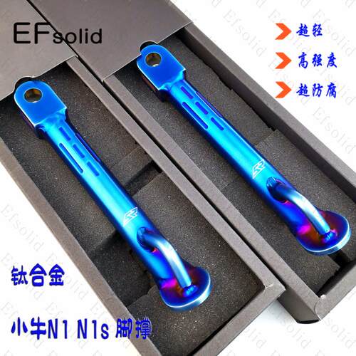 EFsolid 钛合金边撑 小牛N1N1s 电摩边撑 脚撑