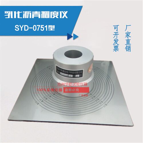 SYD-0751乳化沥青稠度仪稠度试验仪乳化沥青稀浆封层混合料稠度仪