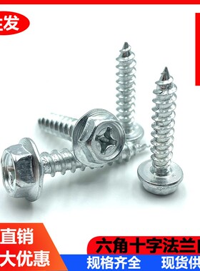 外六角法兰带垫十字自攻螺钉钻尾螺丝自钻螺钉木螺丝螺栓M4M5M6M8