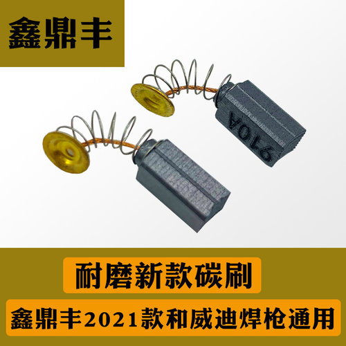 鑫鼎丰威迪热风塑料焊枪HT1600WHT3400W电机马达碳刷弹簧电刷