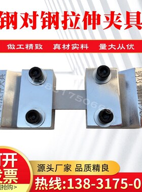钢对钢拉伸夹具钢板刚性材料试件装置金属测定胶粘剂拉伸剪切强度