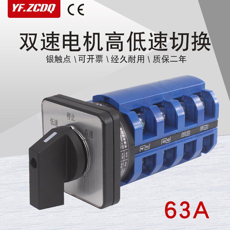 万能转换开关LW26-63 5.5S/4高低速M08双速电机调速切换控制63A