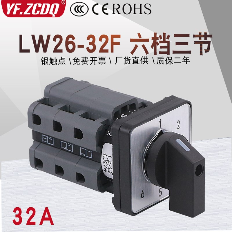 万能转换开关LW26-32F 1-6/3七档单线6路电源多档调压32A切换6选1