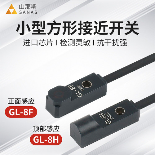 山那斯GL8F超微小型方形电感式接近开关8H正面顶部金属感应传感器