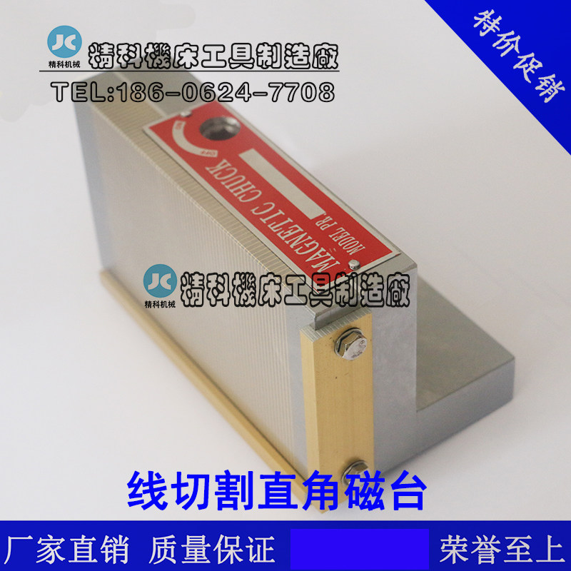 直角磁台 直角吸盘 线切割直角磁台 线切割直角磁盘 永磁吸盘
