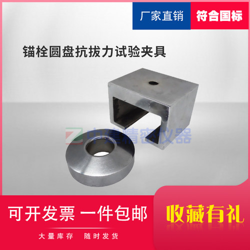 锚栓圆盘抗拔力试验夹具JG/T 366-2012