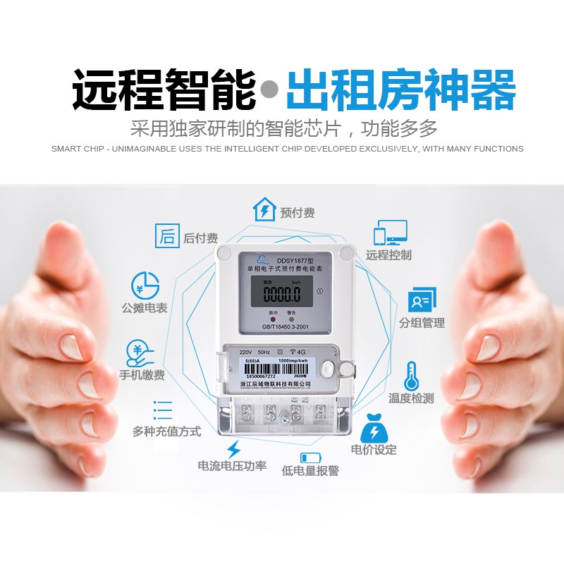 智能电表4G无线远程单相预付费公寓出租房手机充值抄表电度wifi表