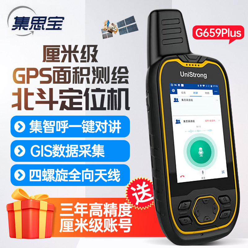 集思宝G659GPS定位仪北斗厘米级G659Plus导航仪GPS面积测量测绘