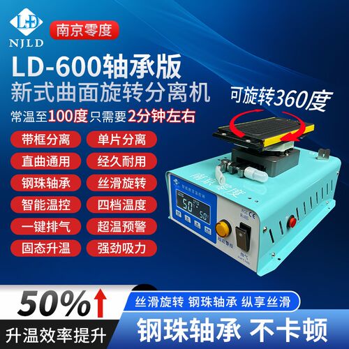 零度新款 分离机 LD-600/650曲面旋转 自加热 拆框 拆屏 带框分离