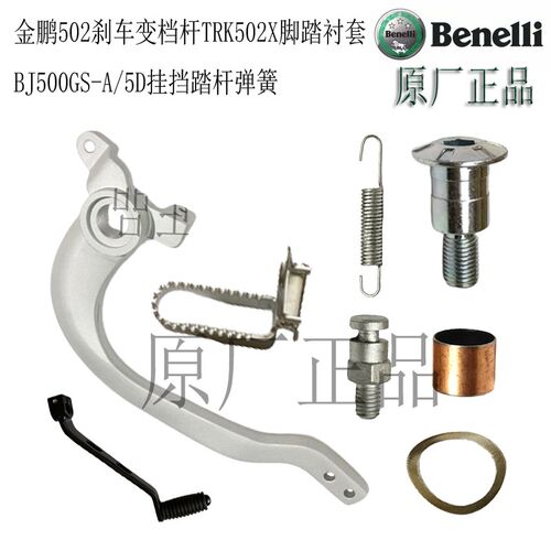 金鹏TRK502X/251刹车踏杆552X脚踏板BJ500GS-档位杆弹簧销衬套