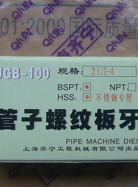 正宗齐宁牌常规套丝机不锈钢专用板牙BSPT英制轻松加工不锈钢板牙