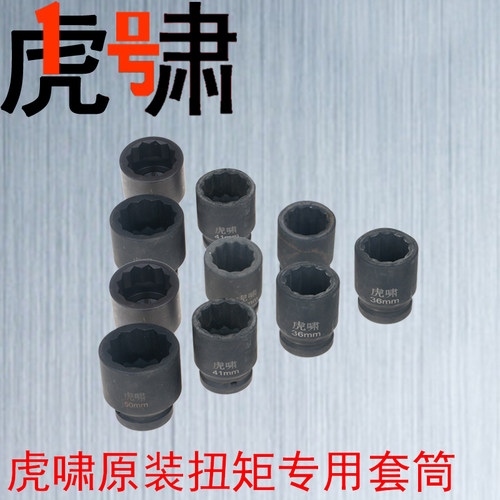 虎啸原装套筒扭矩扳手大六角 10.9级钢结构螺栓专用桥梁船舶套头