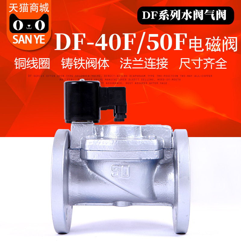 山野 DF系列法兰电磁阀水阀 气阀DF-40F DF-50F铸铁材质AC220V24V