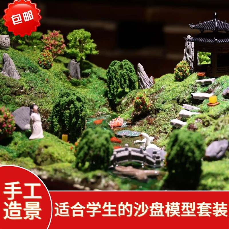 【雅致庭院】适合孩子们diy沙盘模型材料包,并赠送完整制作视频