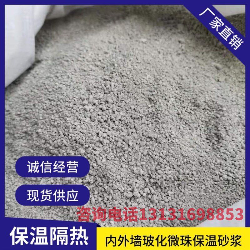 防火玻化微珠保温砂浆内外墙建筑保温隔热材料屋面地面找平材料