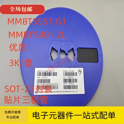贴片三极管2N5551 MMBT5551 G1 SOT-23封装MMBT5401 2L 3000个/盘
