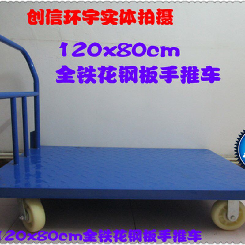 铁板包邮固定120x80cm真牛牌花钢板推货折叠平板车手小推车手推车