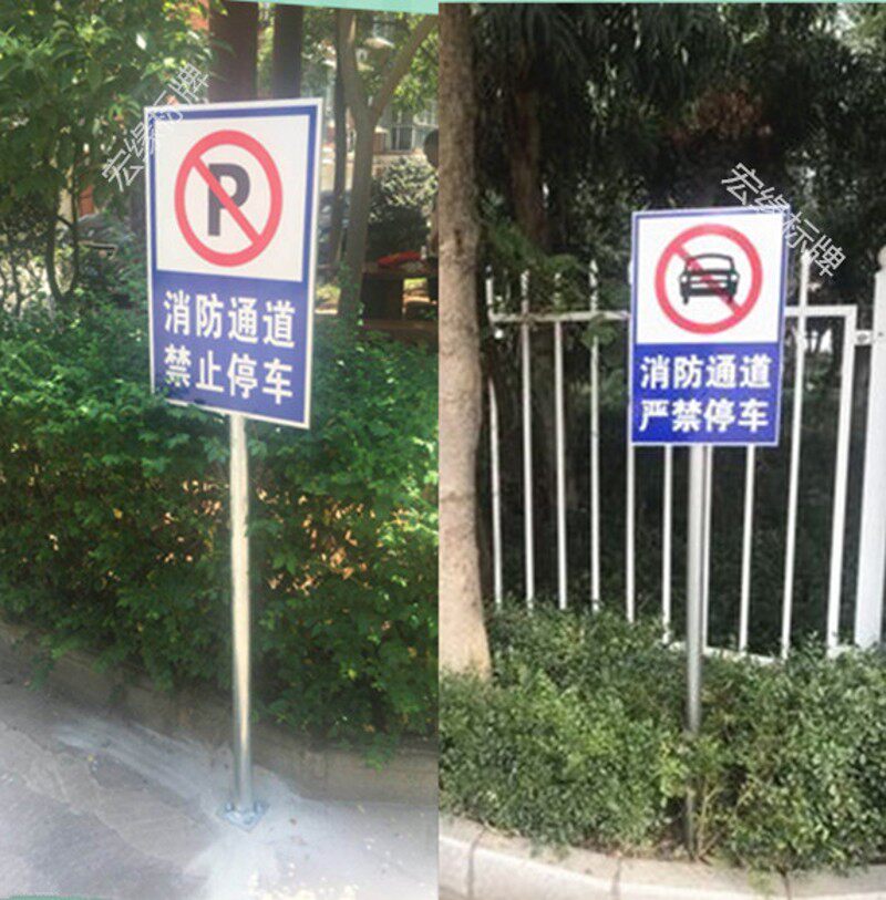 消防通道禁止停车 道路交通警示牌 户外立式铝槽铝板反光标牌定制