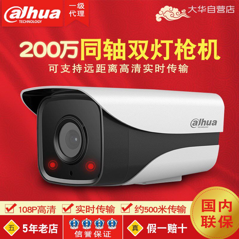大华同轴200万双灯红外监控器摄像头夜视室外防水模拟机1200M-I2