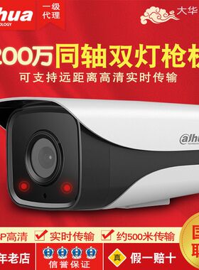 大华同轴200万双灯红外监控器摄像头夜视室外防水模拟机1200M-I2