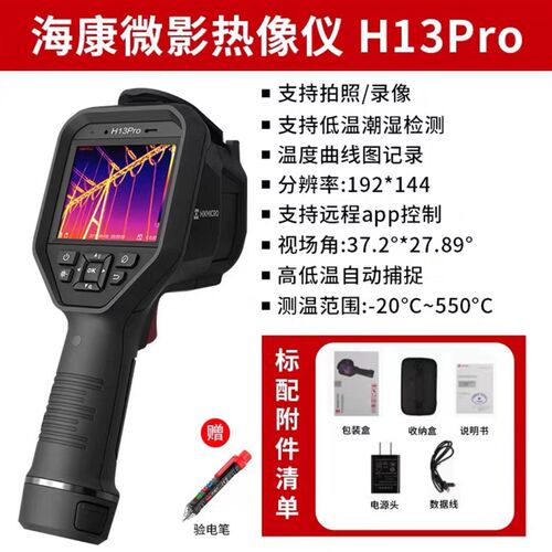 海康微影威视H13Pro热成像仪H16Pro/H23/H26工业测温红外热像仪