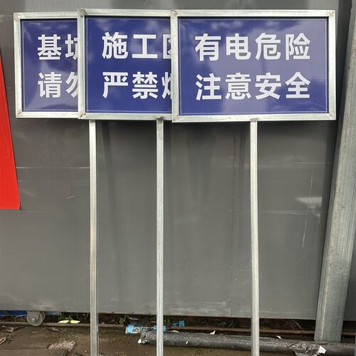 镀锌管标牌工地施工现场提示牌警示牌禁止牌草坪牌提示牌镀锌管
