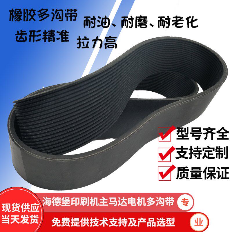 海德堡印刷机CD102主电机马达传动皮带25PK2197橡胶多沟带多楔带